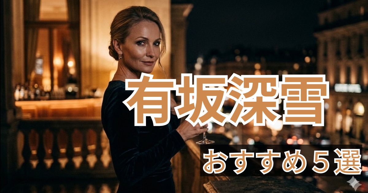 有坂深雪 おすすめ作品5選 人妻人気女優まとめ