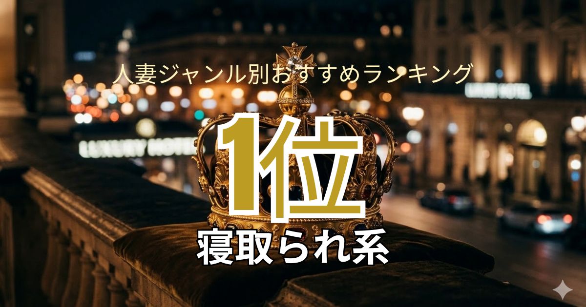 人妻ジャンル別おすすめランキング1位の寝取られ系