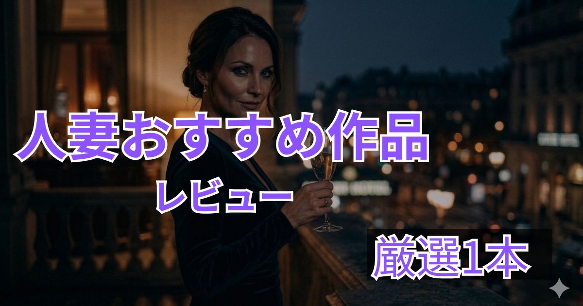 人妻おすすめ作品レビュー｜売られた美人妻 バランス型で楽しめる人気作品