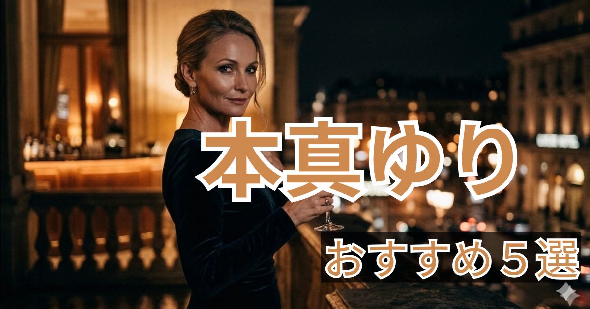 本真ゆり おすすめ作品5選 人妻人気女優まとめ