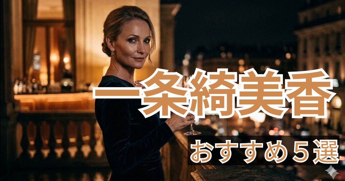 一条綺美香 おすすめ作品5選 人妻人気女優まとめ