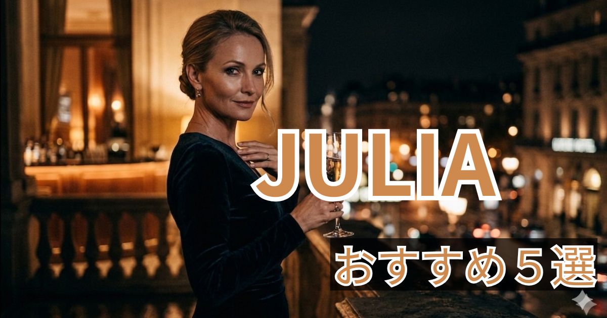 JULIA おすすめ作品5選 人妻人気女優まとめ