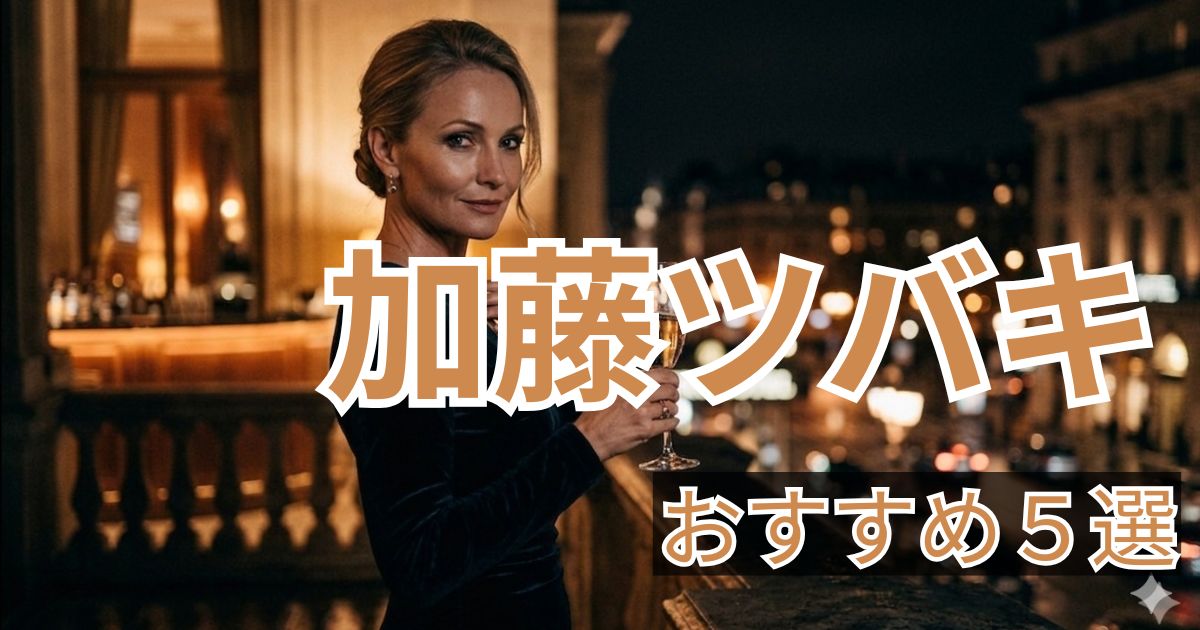 加藤ツバキ おすすめ作品5選 人妻人気女優まとめ