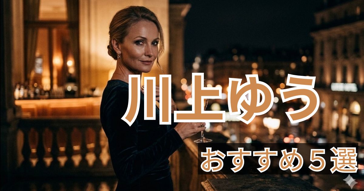 川上ゆう おすすめ作品5選 人妻人気女優まとめ