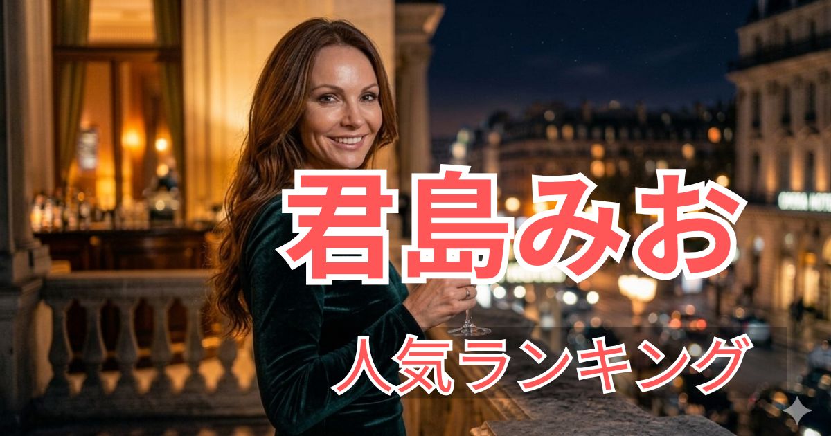 FANZA人気ランキングで選ばれた君島みおのおすすめ出演作品5選の紹介画像