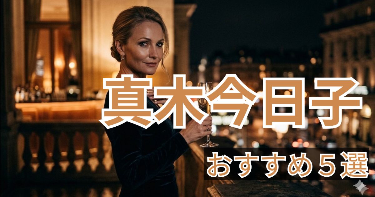 真木今日子 おすすめ作品5選 人妻人気女優まとめ