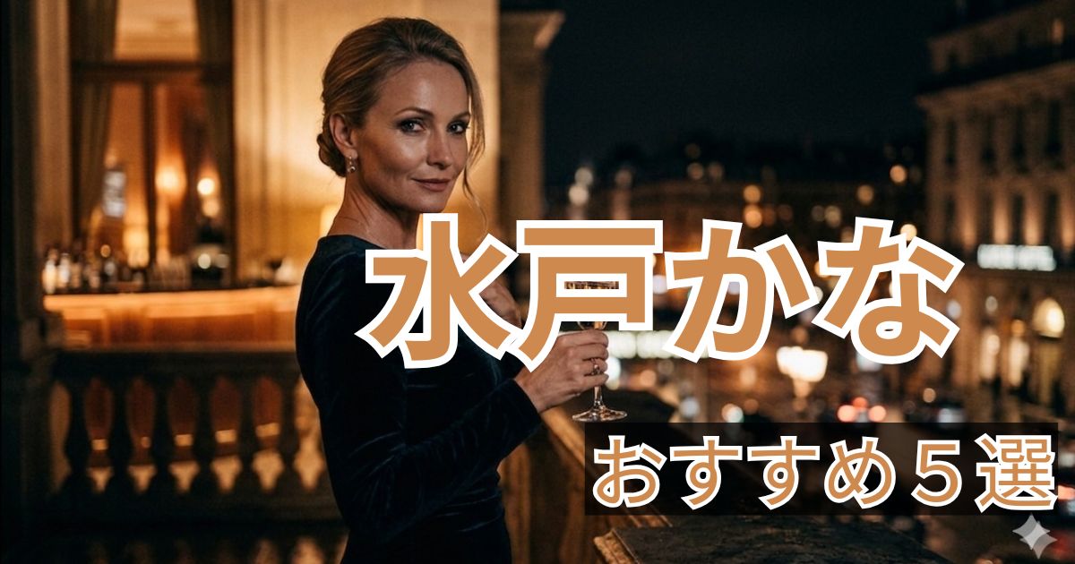 水戸かな おすすめ作品5選 人妻人気女優まとめ