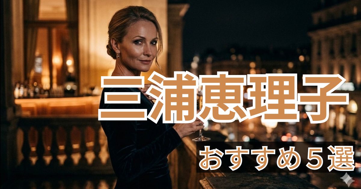 三浦恵理子 おすすめ作品5選 人妻人気女優まとめ