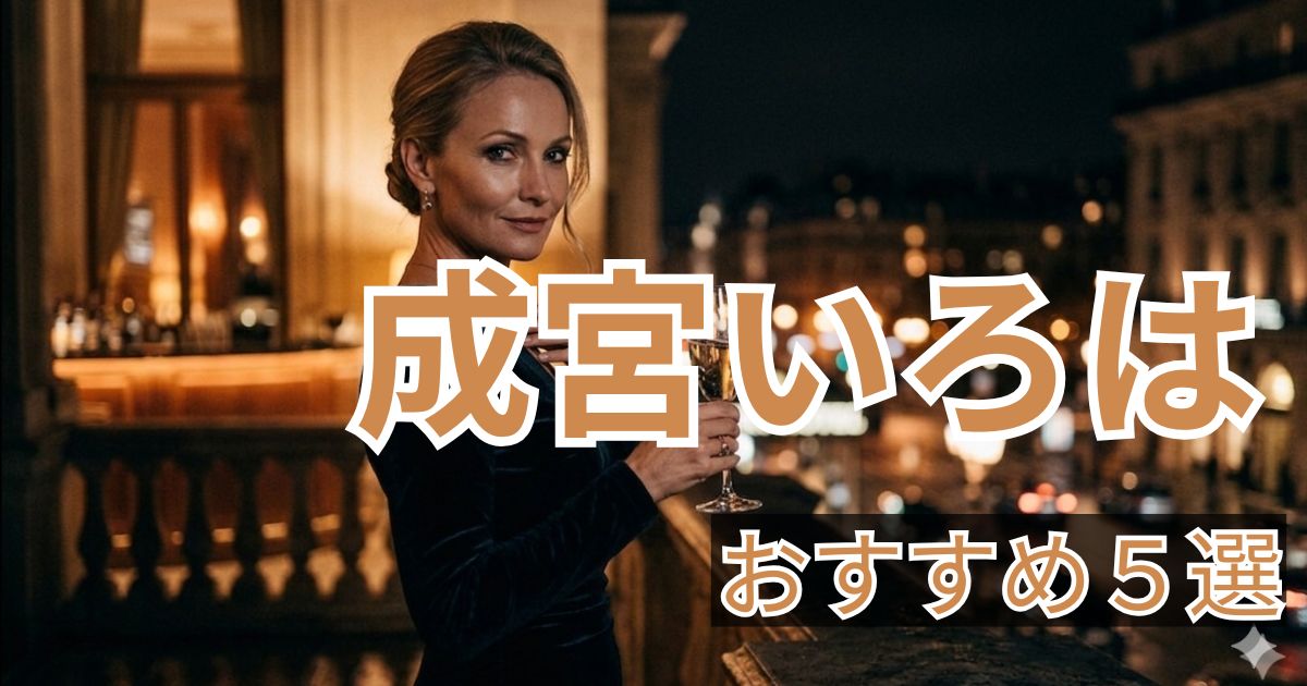 成宮いろは おすすめ作品5選 人妻人気女優まとめ