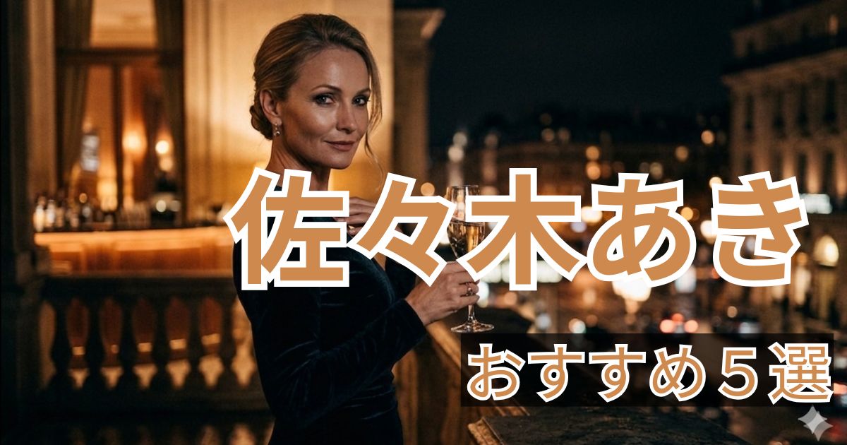 佐々木あき おすすめ作品5選 人妻人気女優まとめ