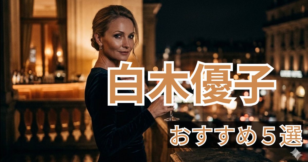 白木優子 おすすめ作品5選 人妻人気女優まとめ