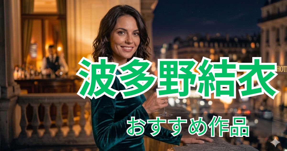波多野結衣の人妻おすすめ作品5選｜人気・評価の高い厳選作品まとめ