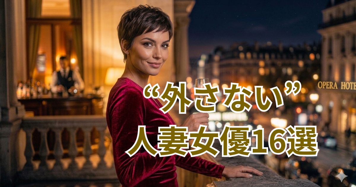 人妻AVレジェンド女優16名のおすすめ作品まとめ