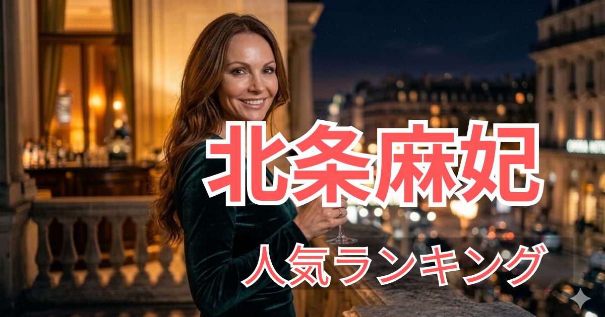 FANZA人気ランキングで選ばれた北条麻妃のおすすめ出演作品5選の紹介画像