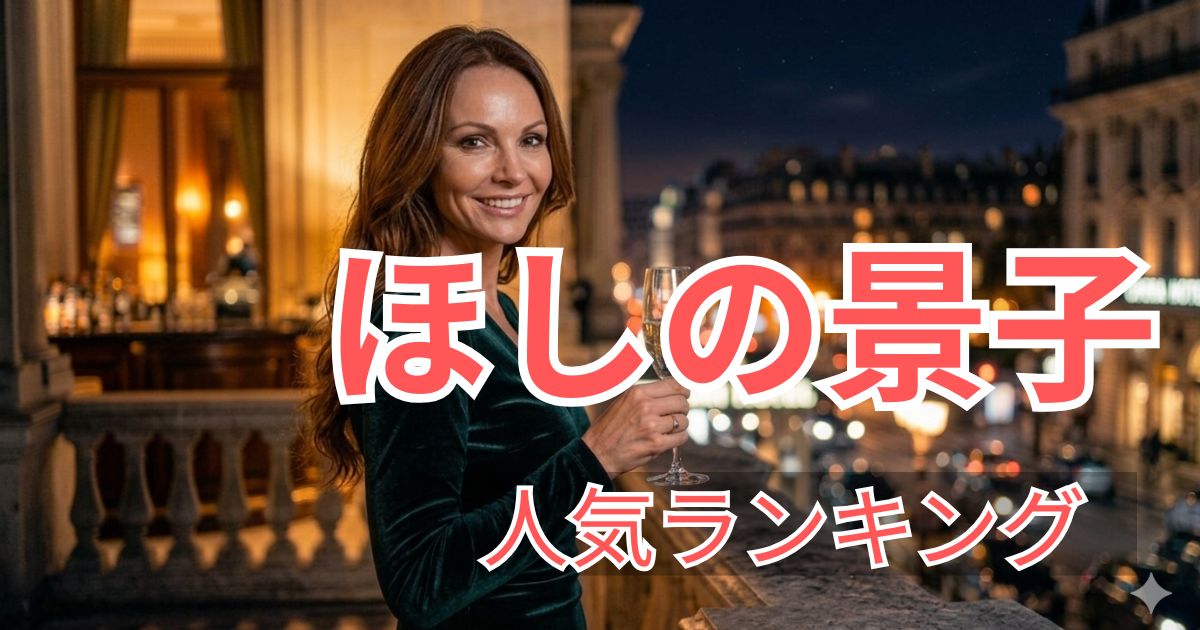 FANZA人気ランキングで選ばれたほしの景子のおすすめ出演作品5選の紹介画像