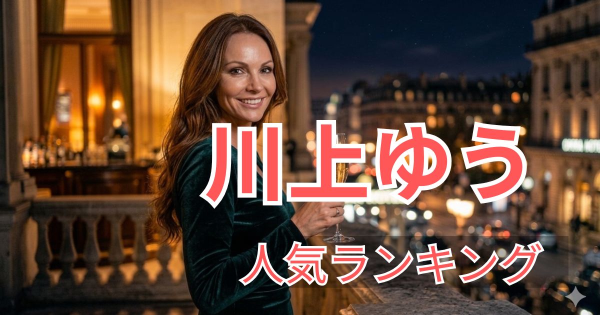 FANZA人気ランキングで選ばれた川上ゆうのおすすめ出演作品5選の紹介画像