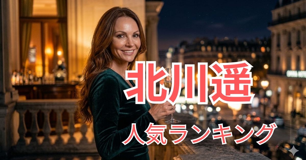 FANZA人気ランキングで選ばれた北川遥のおすすめ出演作品5選の紹介画像