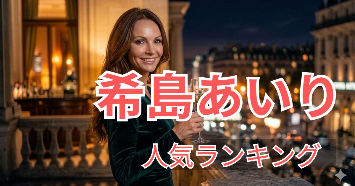 FANZA人気ランキングで選ばれた希島あいりのおすすめ出演作品5選の紹介画像