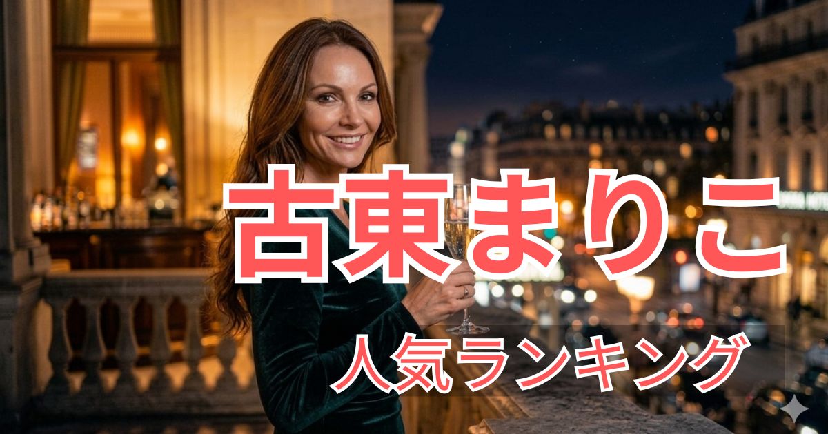 FANZA人気ランキングで選ばれた古東まりこのおすすめ出演作品5選の紹介画像