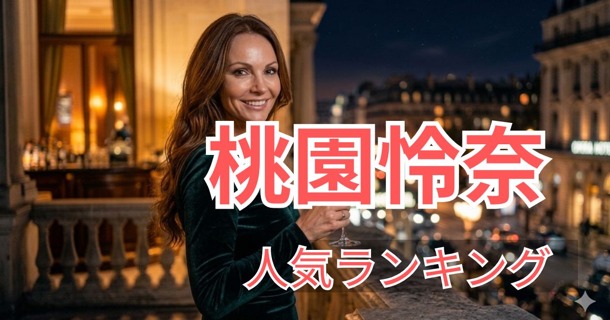 FANZA人気ランキングで選ばれた桃園怜奈のおすすめ出演作品5選の紹介画像