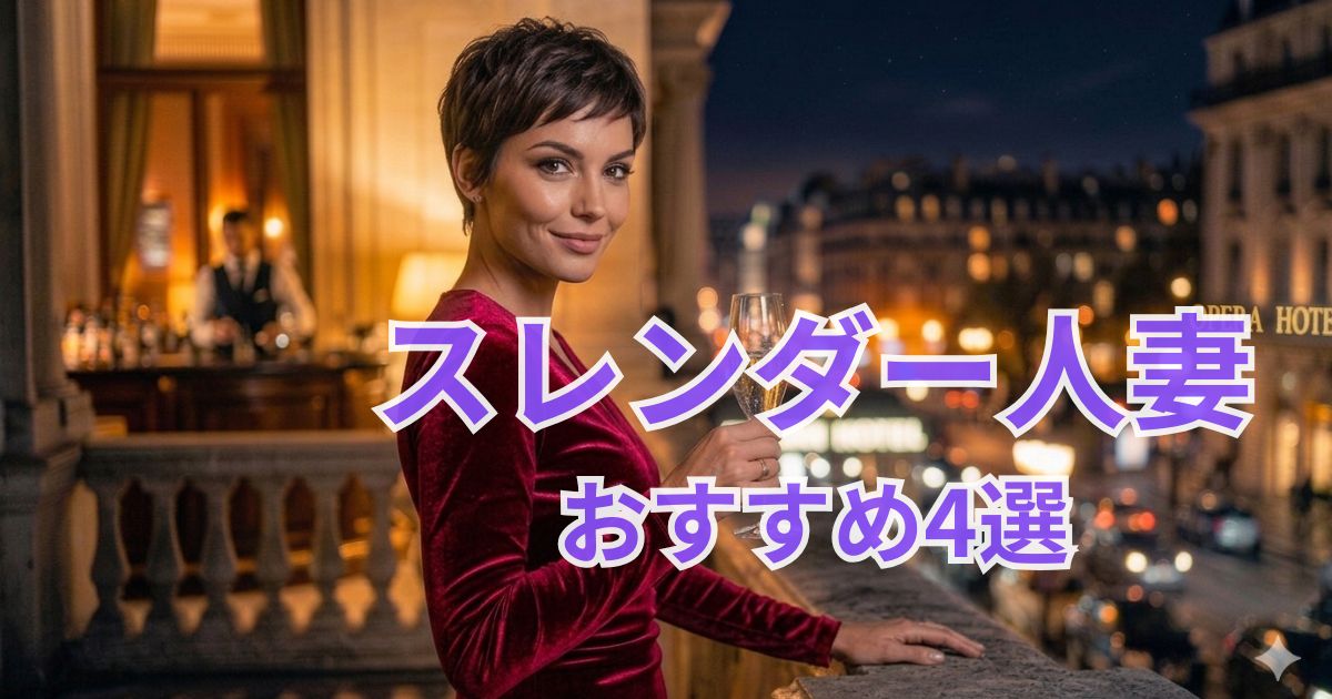 スレンダー人妻特集のイメージ（タイトなスーツやワンピースに身を包んだ、希島あいり、夏目彩春、水戸かな、竹内有紀。彼女たちが強引な愛撫に顔を赤らめ、スレンダーな肉体を晒すコラージュ）