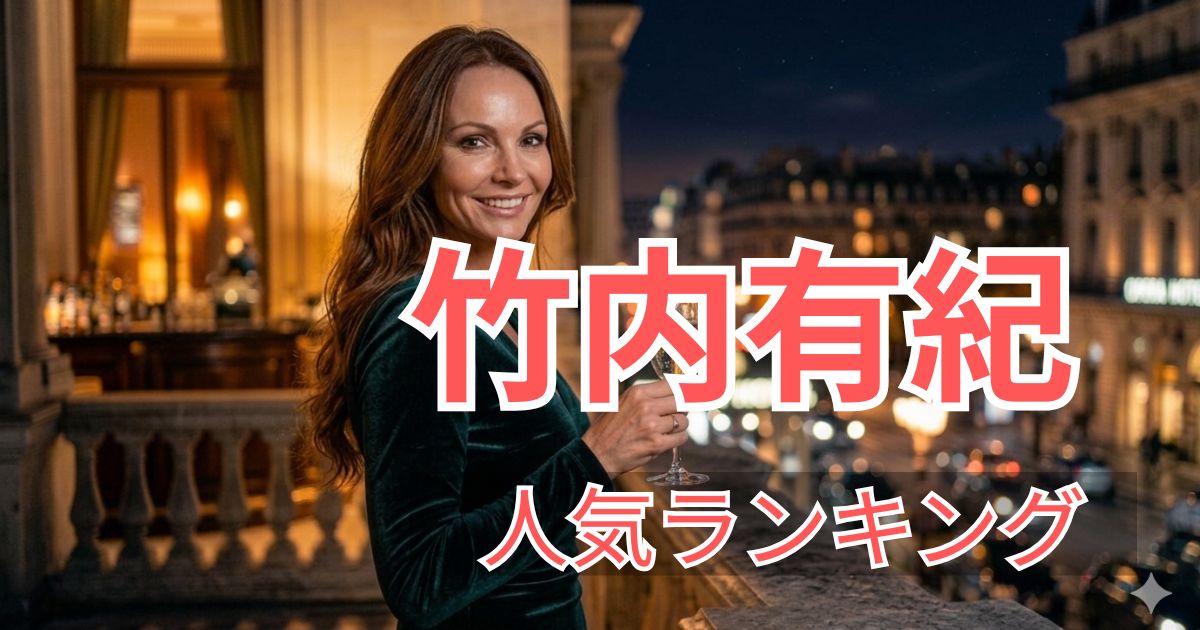 FANZA人気ランキングで選ばれた竹内有紀のおすすめ出演作品5選の紹介画像